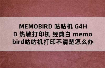 MEMOBIRD 咕咕机 G4HD 热敏打印机 经典白 memobird咕咕机打印不清楚怎么办